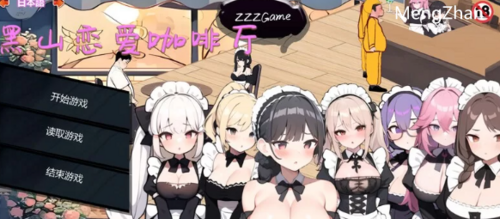 PC-新作【经营/互动养成生成/AI/2C】黑山恋爱咖啡厅 STEAM官中 [1+1G][百度盘]