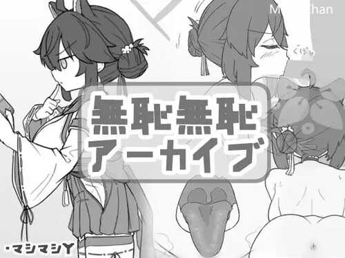 PC/SLG/無知無恥アーカイブ/日语原版
