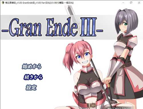 PC/RPG/ 格兰恩德Ⅲ_v1.03 /人工汉化版