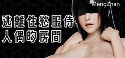 PC/SLG/逃离性欲服侍人偶的房间 /3D  STEAM官方中文【简+繁】