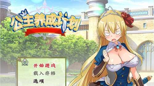 PC/RPG/公主养成计划！成为又强又エロ的公主吧！/官方中文步兵版
