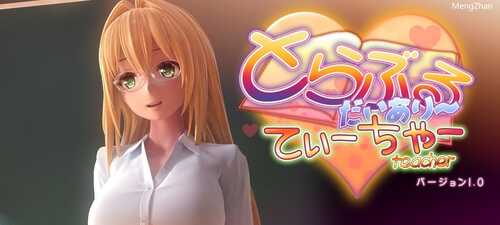 PC/爆款SLG/黑丝女教师sex启蒙とらぶるだいあり～・てぃーちゃ/v1.0 官方中文版