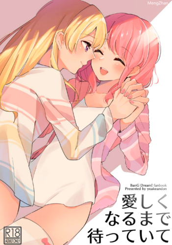 [ヨアケ行燈 (かうちぽてと)] 愛しくなるまで待っていて (BanG Dream!)