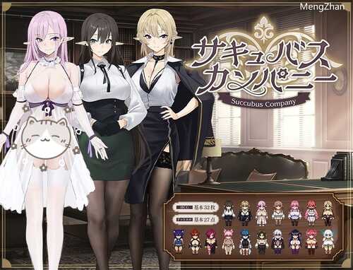 【RPG/汉化】魅魔公司 AI汉化版+存档【新作/PC/1.8G】