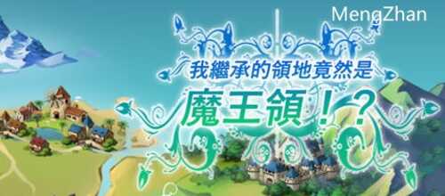继承的是魔王领地 ver1.14 DL官方中文版 战略SLG游戏 1.1G