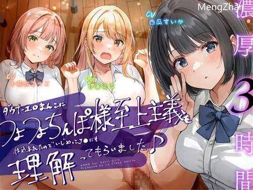 让jk们明白什么是肉棒至上主义~   【小花衣こっこ】 【伊倉える】【西瓜すいか】