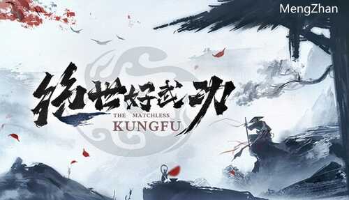 绝世好武功|官方中文|