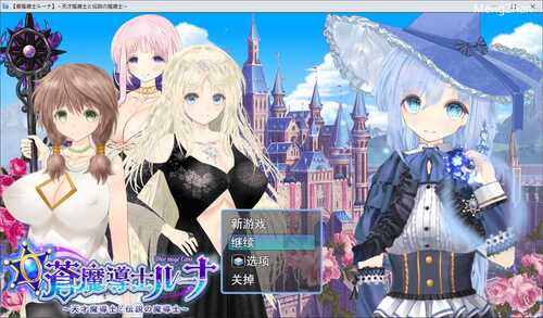 [RPG/汉化] 苍魔法师露娜：天才魔法师和传说魔法师 V1.05 AI汉化版+存档