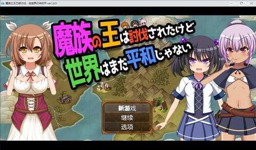 RPG魔族之王已被讨伐，但世界仍未和平_ver1_0_5_魔族の王は討伐されたけど、世界はまだ平和じゃないver1_0_5