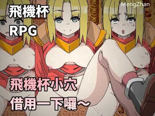 飛機杯小穴借用一下囉～、オナホマンコ、お借りします、Let Me Use Your Pussy Masturbator~