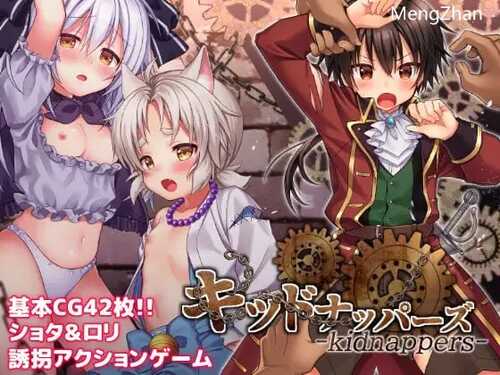 キッドナッパーズ!、正太萝莉诱拐侠！