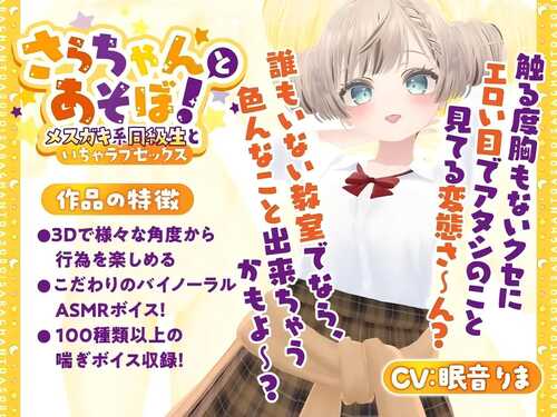 和 Sara-chan 一起玩吧！ 英语    和同班同学的甜蜜性爱【PC+安卓】和小莎拉一起玩吧！～与女同学的可爱X爱～さらちゃんとあそぼ!～メスガキ系同級生といちゃラブセックス～