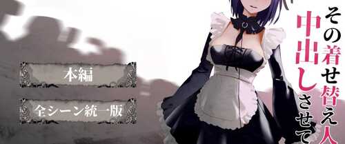 PC/SLG/ 更衣人偶让我内部发射/正式完全版+动画版