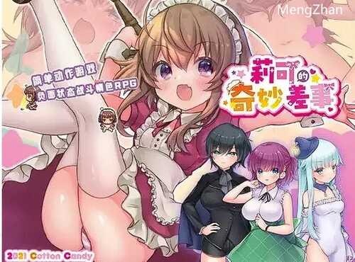 【日本RPG】莉可的不可思议差事【PC/1.1G】