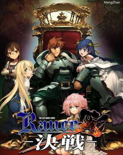 镇站之宝!!!/神级著名RPG/兰斯10决战 #兰斯/官方中文版+全系列游戏+CG+动画(18G)