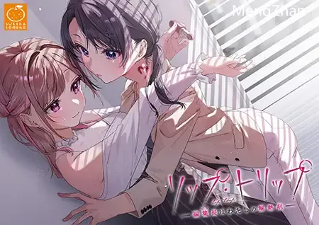 【ADV/官中/百合】[SukeraSomero]迷醉唇旅 ～总编为我退高烧～/ LipTrip 〜My Boss Is My Heat Suppressant〜