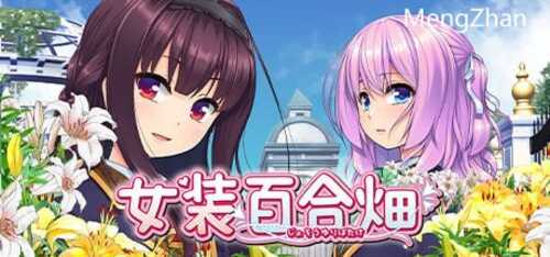 PC/ADV/女装百合畑/STEAM官方中文