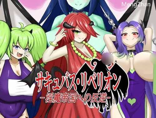 【RPG生肉】[ぎゃくれびより]サキュバス・リベリオン～淫魔帝国への反逆～[BD]