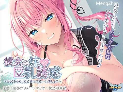 PC/ADV/彼女の妹の巨乳誘惑/汉化版
