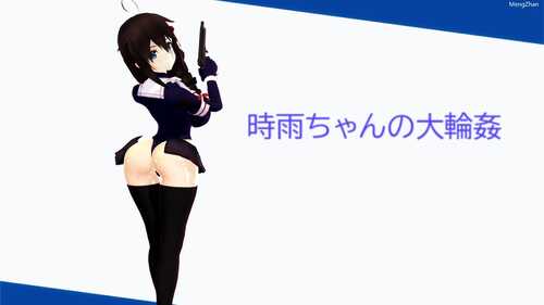 時雨ちゃんの大輪姦