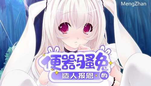 PC/ADV/#便器骚兔的造人报恩/汉化版-第2张图片-萌站 PC/ADV/#便器骚兔的造人报恩/汉化版-第2张图片-萌站