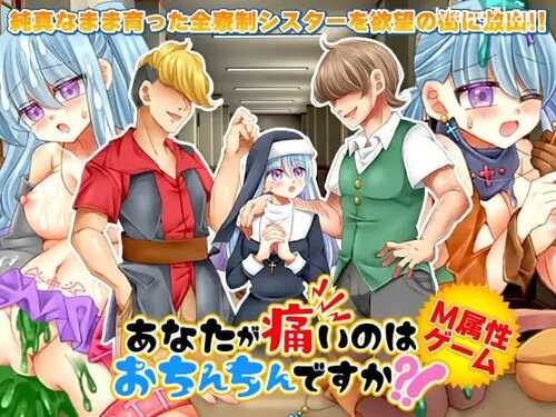 PC/RPG/ 你痛的是小弟弟吗？/频道汉化版