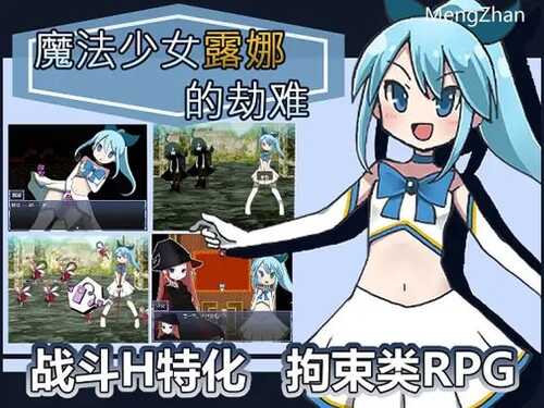 PC/RPG/魔法少女露娜的劫难(简体中文版)ver1.09