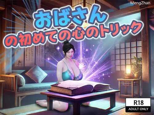 DL11月新作【探索RPG/同居暗示/阿黑颜】おばさんの初めての心のトリック V1.0 AI汉化【1.80G】