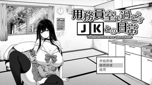 PC/【爆款SLG/日常生活/触摸抚摸】在员工室与 JK 度过的日常（用務員室で過ごすJKとの日常）V1.03 AI汉化