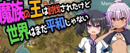 【安卓/PC/ARPG/AI翻译/2.0G】魔王虽被讨伐但世界仍未和平 Ver1.03 AI汉化版+PC+安卓+ARPG游戏+2.0G