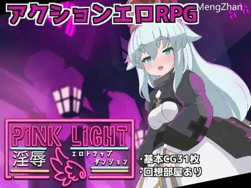 PC/RPG/PINK LIGHT 淫辱色情陷阱地牢/v1.2 挂载汉化动作确认版