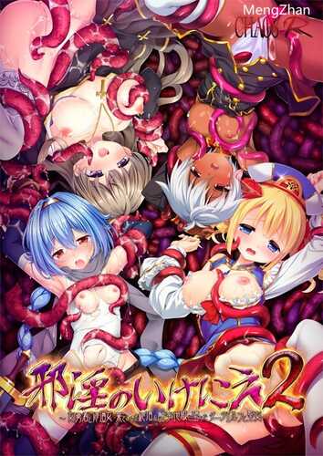 【ADV/汉化/触手】[CHAOS-R]邪淫的生祭2：～女勇者和修道女·永无止境的高潮～/邪淫のいけにえ2 ～女勇者と修道女・果てしなき絶頂＆触手地獄に堕ちたダークエルフと聖女～