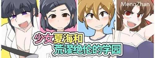 PC/RPG/少女夏海和荒谬绝伦的学园 v1.0d/project官方中文