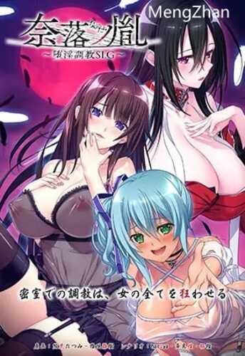 PC/SLG/ 奈落之胤~堕淫调教SLG～/汉化版