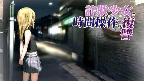 欺诈少女与时间操控的复仇  AI汉化   PC  RPG  β1.0（先行体验版）