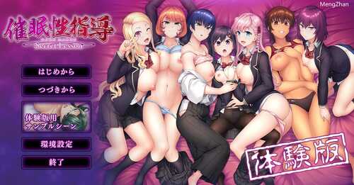 催眠性指導 -Secret Lesson     体验版 ADV #生肉 #PC