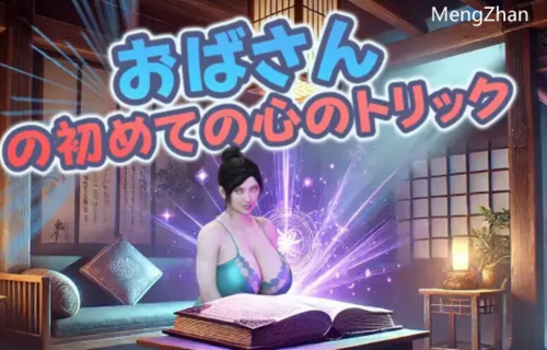 PC-11月新作【探索/同居/阿黑颜】ばさんの初め心V1.0 AI汉化 [1+1.80G][百度盘]