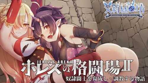 PC/SLG/ホレスの格闘場Ⅱ、Jerez's Arena Ⅱ/官中