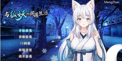 【养成SLG/中文/动态】与狐妖的同居生活 STEAM官方中文步兵版【PC/1G】