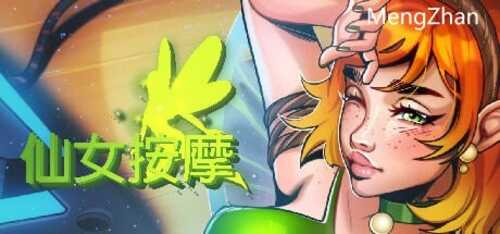 PC/SLG/ Fairy Massage、妖精 マッサージ/汉步兵