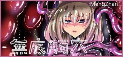 PC/RPG/ 奈落的触手洞窟-无底触穴/中文
