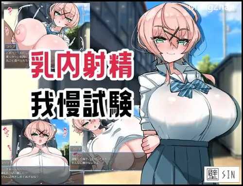 PC/SLG/ 乳内射精忍耐试验/汉化版