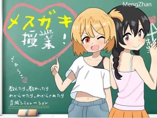 PC/SLG/メ○ガキ授業!、メスガキ授業!/汉化版