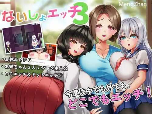 PC/RPG/ 秘密性爱3~和姐姐们在村子里偷偷做爱的夏天~/汉化