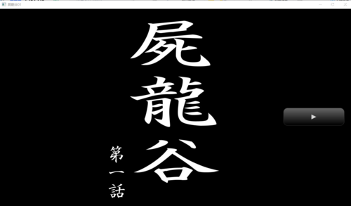 [電伝導] 屍龍谷 最終話日文