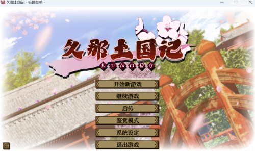 【ADV/官中】[Shiravune]  久那土国记