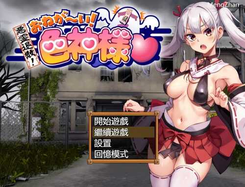 PC/RPG/恶灵退散！拜托啦！色神大人/v1.0 官方中文+全CG存档