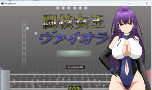 【PC汉化SLG】斗技女王薇欧菈V1.4（步兵）闘技女王ヴァイオラ