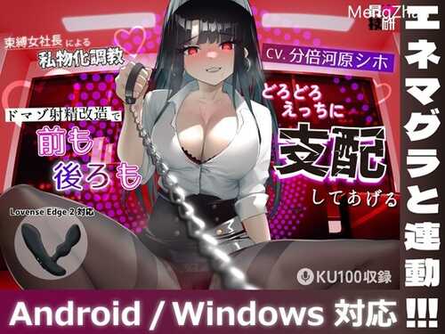 （m向）女社长的私物化调教~射精支配训练 【分倍河原シホ】