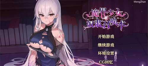 [安卓]   魔界少女與奴隸召喚術    (官方中文步兵版+自带全回想解放)